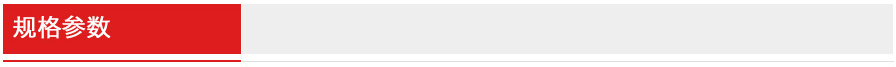 規(guī)格 參數.jpg